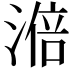 𣻃