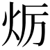 𤇃