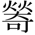 𤏃