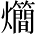 𤓃