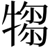 𤛃