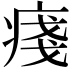𤷃