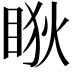 𥇃