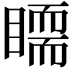 𥋃