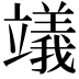 𥫃