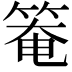 𥯃