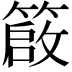 𥳃