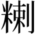 𥻃