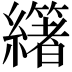 𦇃