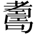 𦓃