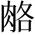 𦛃