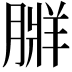 𦟃