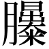 𦣃