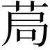 𦯃