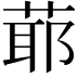𦳃