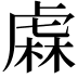 𧇃