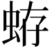 𧋃