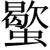 𧓃