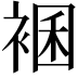 𧛃