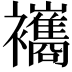 𧟃