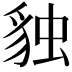 𧳃