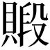 𧷃