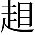 𧻃