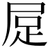 𧿃