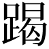 𨃃