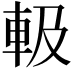 𨋃