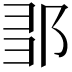 𨛃
