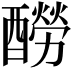 𨣃