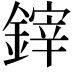𨫃