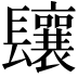 𨳃