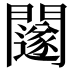𨷃