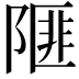 𨻃