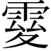 𩃃