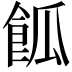 𩛃