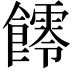 𩟃