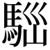 𩣃