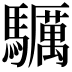 𩧃