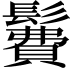 𩯃
