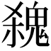 𩳃