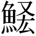 𩷃