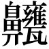 𪗃