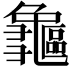 𪛃