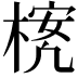 𪳃