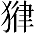 𪻃