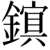 𫓃