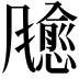 𫗃